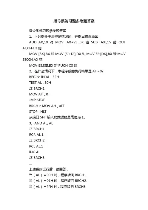 指令系统习题参考题答案