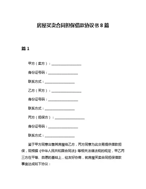 房屋买卖合同担保借款协议书8篇