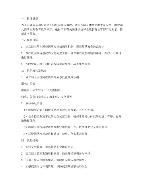 幼儿园校园欺凌事故预案