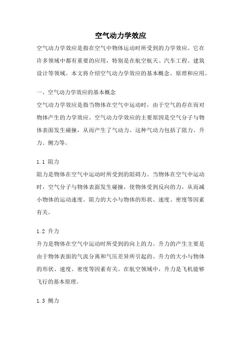 空气动力学效应