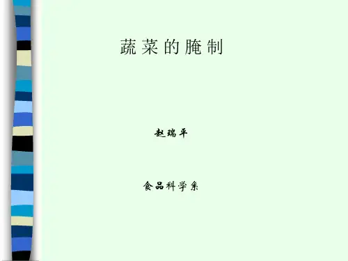 蔬菜的腌制