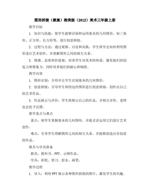图形拼接(教案)湘美版(2012)美术三年级上册