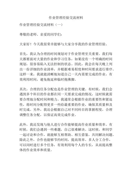 作业管理经验交流材料