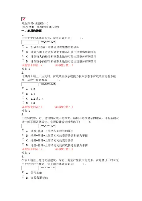 专业知识-浅基础(一)_真题(含答案与解析)-交互