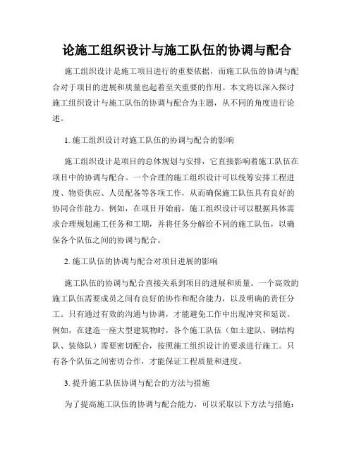 论施工组织设计与施工队伍的协调与配合
