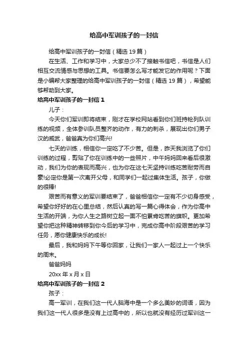 给高中军训孩子的一封信