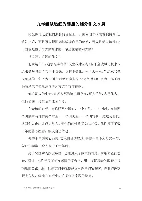 九年级以追赶为话题的满分作文5篇