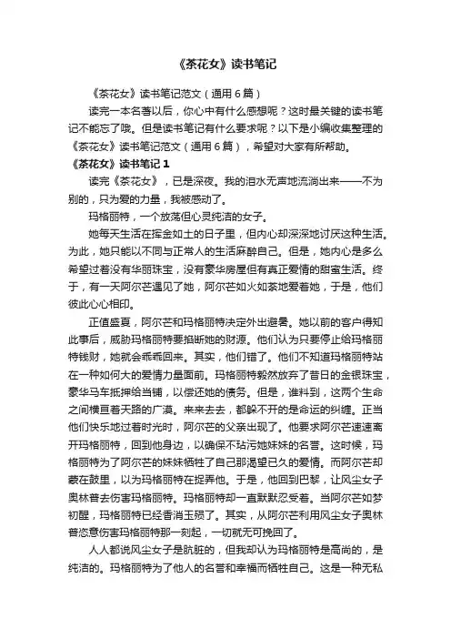 《茶花女》读书笔记范文（通用6篇）