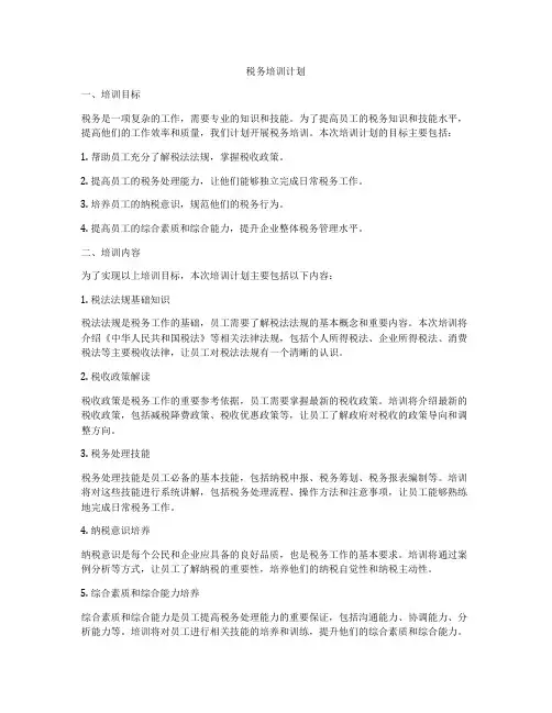 税务培训计划