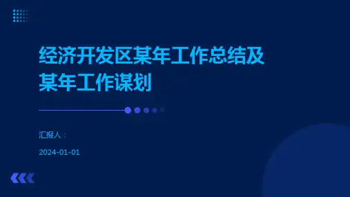 经济开发区某年工作总结及某年工作谋划