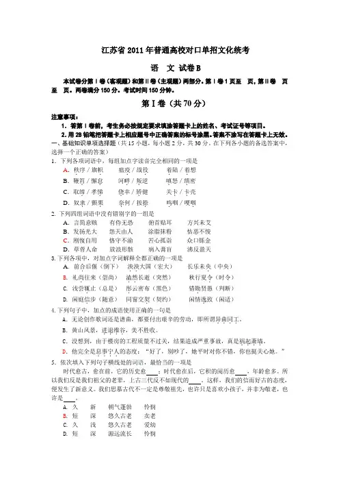 2011年 江苏省 普通高校单独招生统一 考试 对口单招 语文 B卷