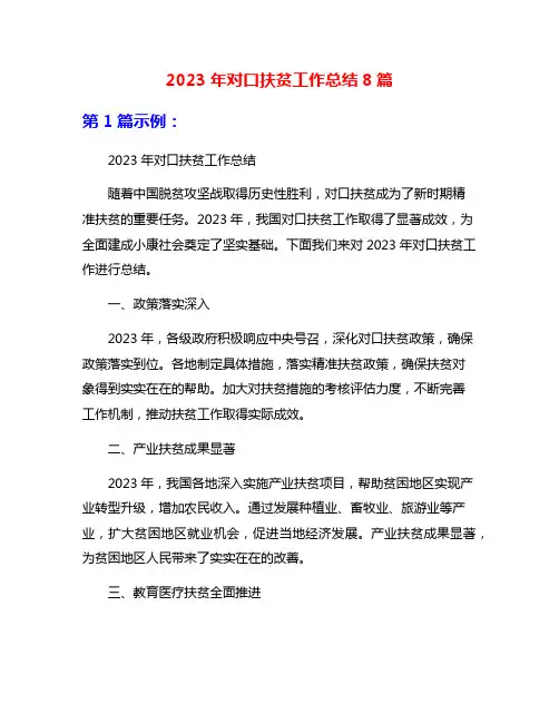 2023年对口扶贫工作总结8篇