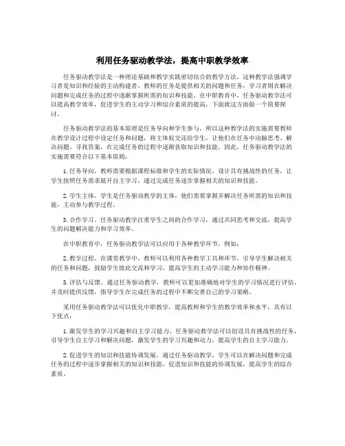利用任务驱动教学法,提高中职教学效率