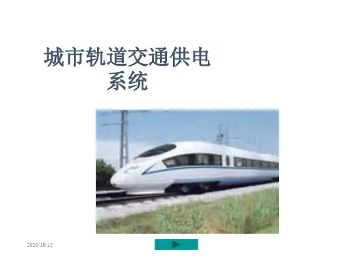 城市轨道交通供电系统演示教学