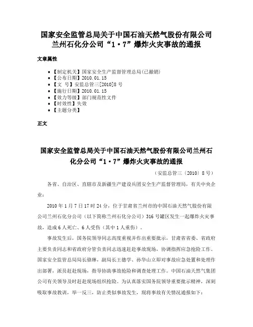 国家安全监管总局关于中国石油天然气股份有限公司兰州石化分公司“1·7”爆炸火灾事故的通报