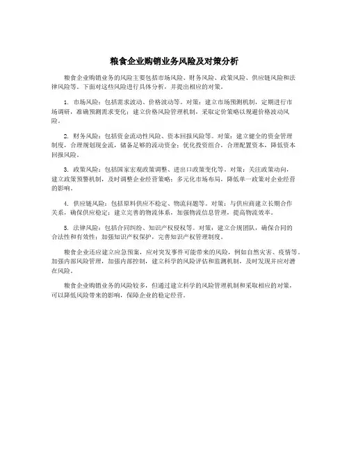 粮食企业购销业务风险及对策分析