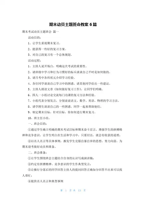 期末动员主题班会教案6篇