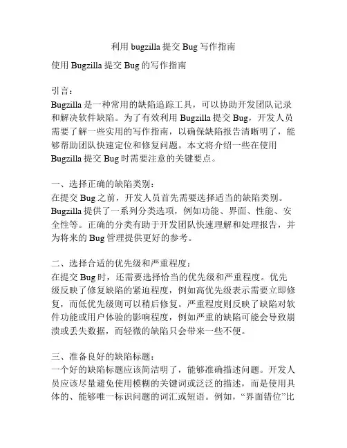 利用bugzilla提交Bug写作指南