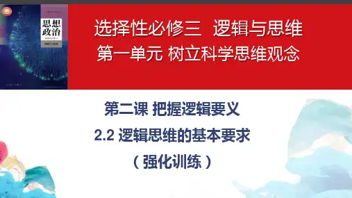 逻辑思维的基本要求强化训练课件-2022-2023学年高中政治统编版选择性必修三逻辑与思维