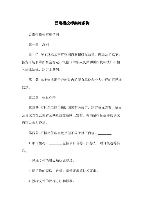 云南招投标实施条例