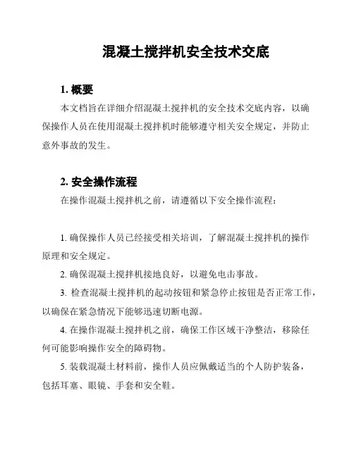 混凝土搅拌机安全技术交底