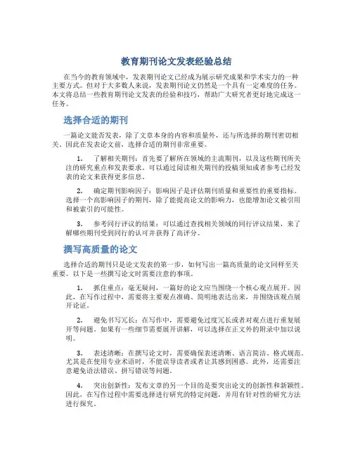 教育期刊论文发表经验总结