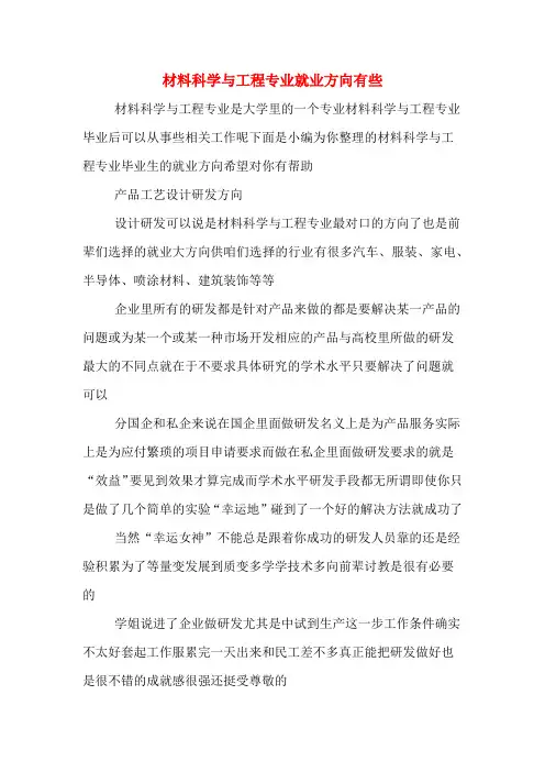 材料科学与工程专业就业方向有些