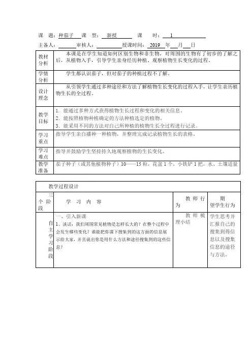 四年级下册科学教案4.11 种茄子冀教版 (1)