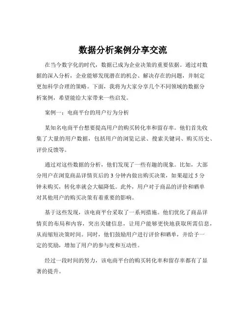 数据分析案例分享交流