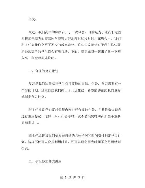 初入高三班会教案建议