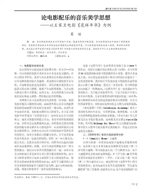 论电影配乐的音乐美学思想——以王家卫电影《花样年华》为例