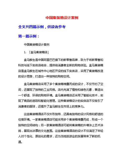 中国集装箱设计案例