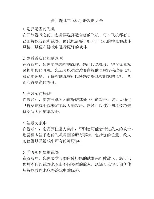 僵尸森林三飞机手册攻略大全