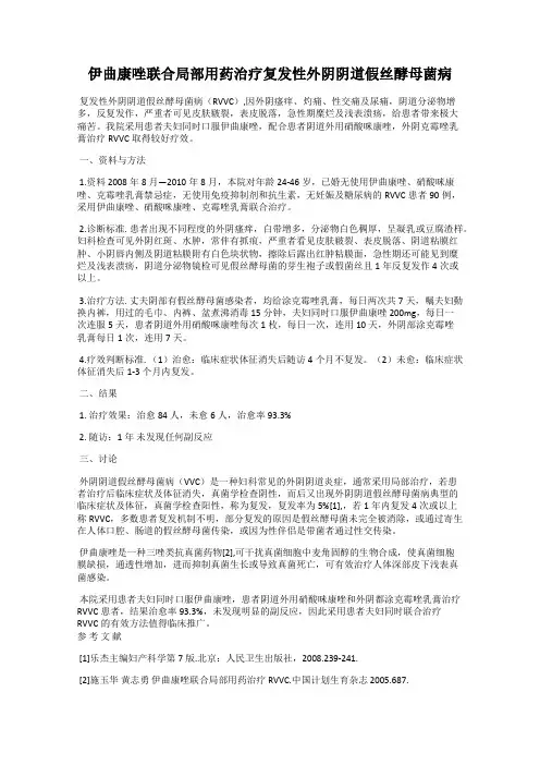 伊曲康唑联合局部用药治疗复发性外阴阴道假丝酵母菌病