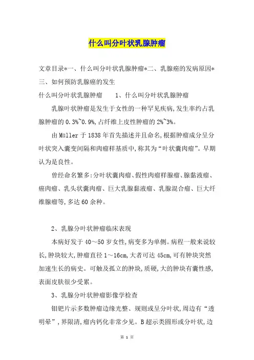 什么叫分叶状乳腺肿瘤