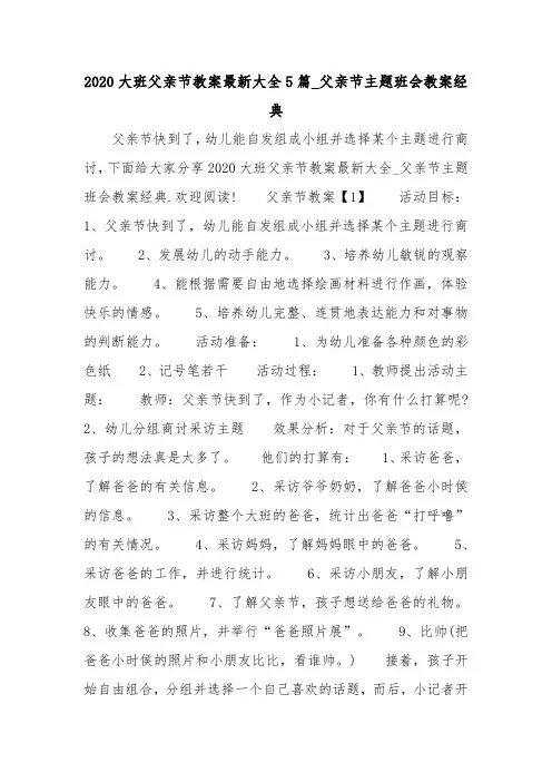 2020大班父亲节教案最新大全5篇_父亲节主题班会教案经典