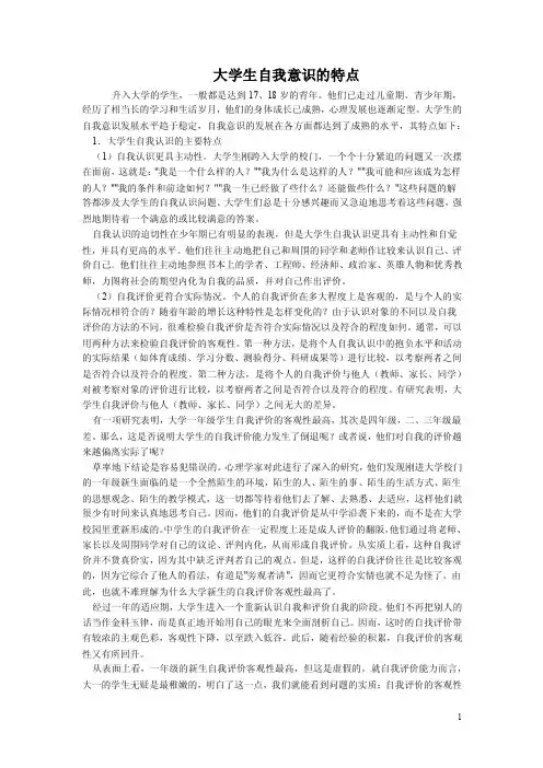 大学生自我意识的特点（最新版）