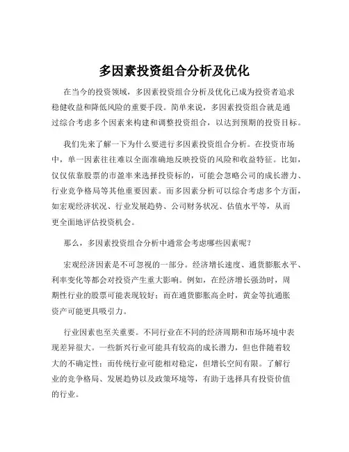 多因素投资组合分析及优化