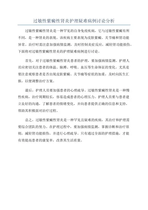 过敏性紫癜性肾炎护理疑难病例讨论分析