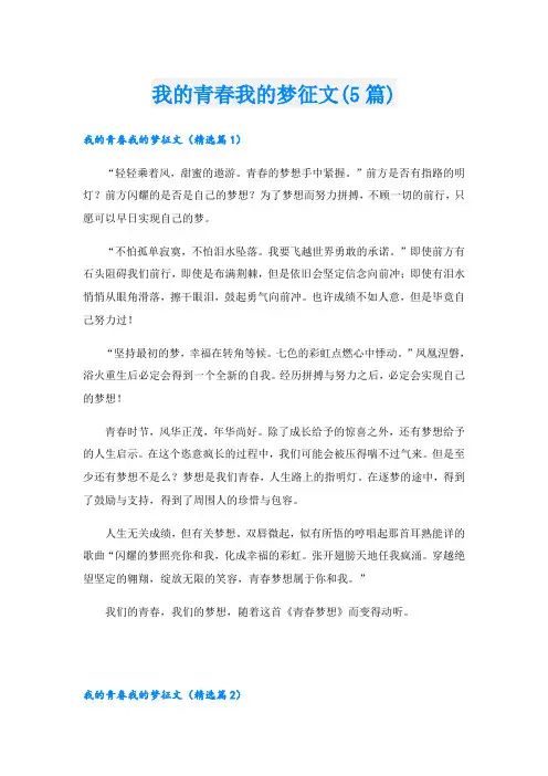 我的青春我的梦征文(5篇)