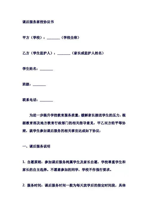 课后服务家校协议书