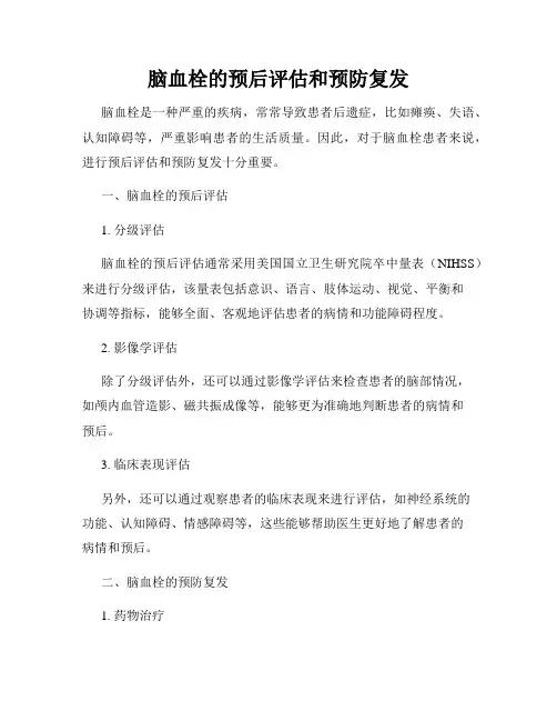 脑血栓的预后评估和预防复发