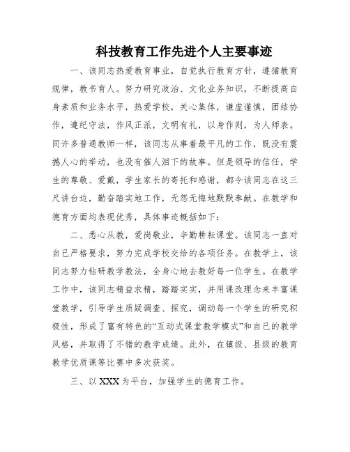 科技教育工作先进个人主要事迹