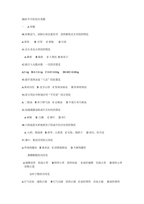 2013--2008  中医综合真题