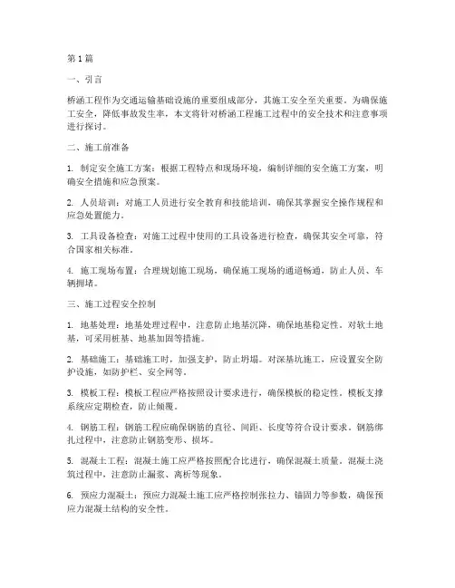 桥涵工程施工安全技术(3篇)