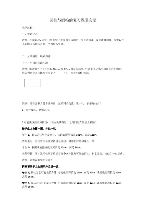 数学人教版六年级下册圆柱与圆锥的复习课堂实录
