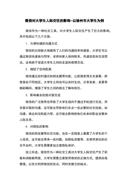 微信对大学生人际交往的影响--以徐州市大学生为例