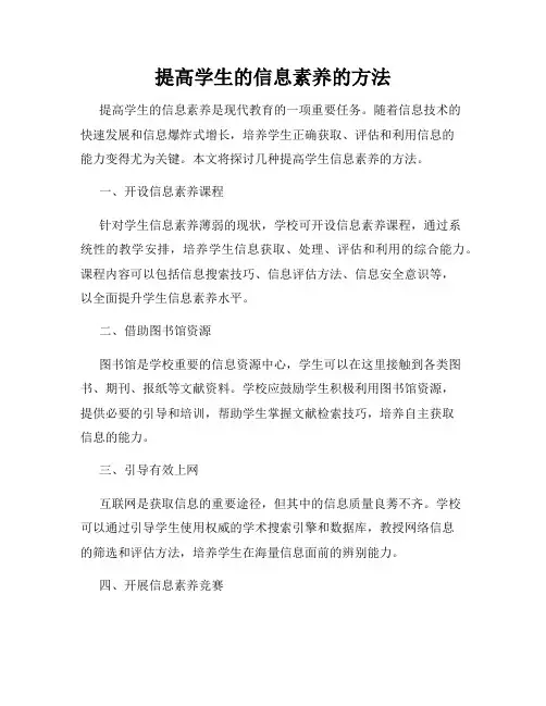 提高学生的信息素养的方法