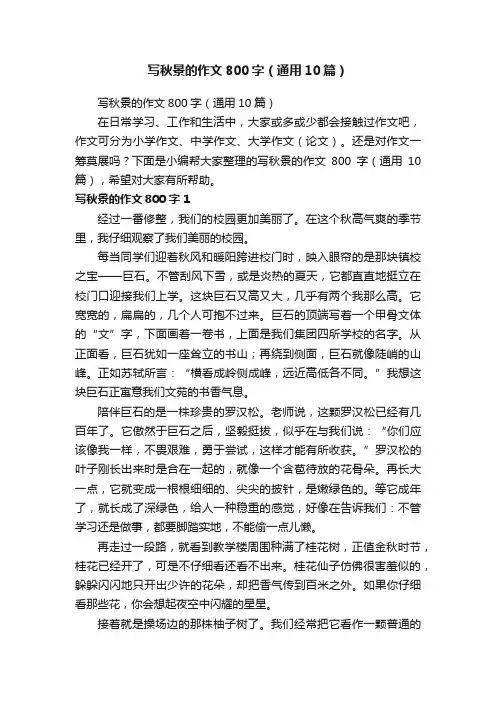 写秋景的作文800字（通用10篇）