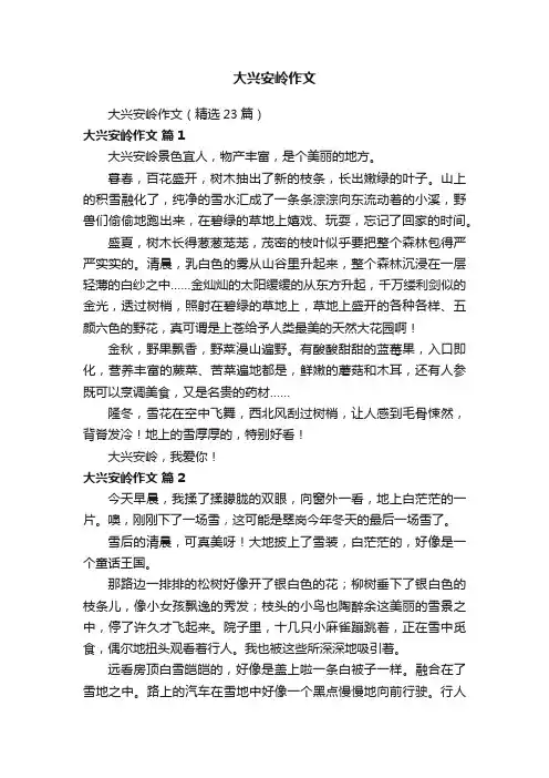 大兴安岭作文（精选23篇）